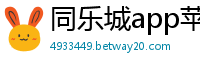 同乐城app苹果版下载_B体育官方网站App下载_一分幸运快3在线计划全天免费计划_大发购彩代理app邀请码_极速赛车靠谱平台中心邀请码